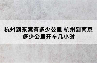 杭州到东莞有多少公里 杭州到南京多少公里开车几小时